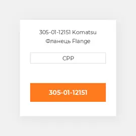 305-01-12151 Komatsu Фланець Flange