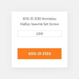 6110-31-3130 Komatsu Набір гвинтів Set Screw