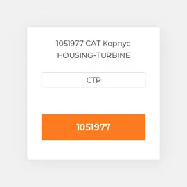 1051977 CAT Корпус HOUSING-TURBINE