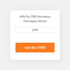 42N-54-17811 Komatsu Люстерко Mirror