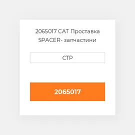 2065017 CAT Проставка SPACER