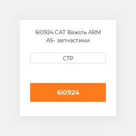 6I0924 CAT Важіль ARM AS