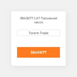 3840677 CAT Паливний насос