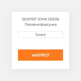 SE501927 JOHN DEERE Паливна форсунка