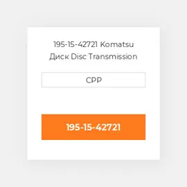 195-15-42721 KOMATSU Диск DISC