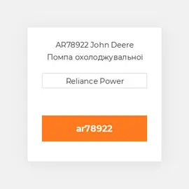 AR78922 John Deere Помпа охолоджувальної рідини