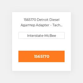 1565170 Detroit Diesel Адаптер Adapter - Tach 1:1 90 Deg