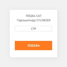 1135264 CAT Гідроциліндр CYLINDER G