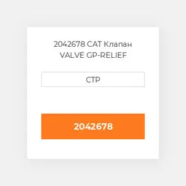 2042678 CAT Клапан VALVE GP-RELIEF