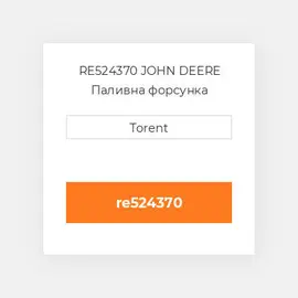 RE524370 JOHN DEERE Паливна форсунка