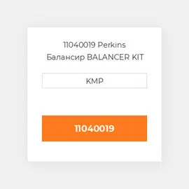 11040019 Perkins Балансир BALANCER KIT