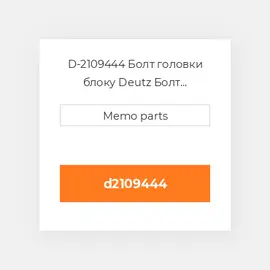 D-2109444 Болт головки блоку Deutz Болт головки блоку Head Bolt - BF / F 1011 / E / T