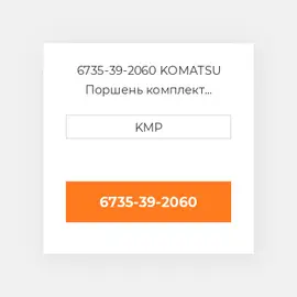 6735-39-2060 KOMATSU Поршень комплект PISTON CLIPS & RINGS 0.50MM