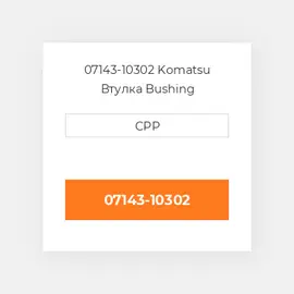07143-10302 Komatsu Втулка Bushing