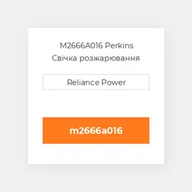 M2666A016 Perkins Свічка розжарювання