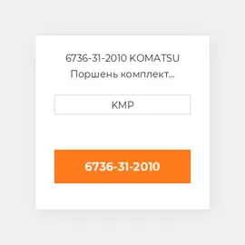 6736-31-2010 KOMATSU Поршень комплект PISTON CLIPS & RINGS STD