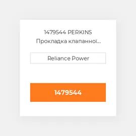 1479544 PERKINS Прокладка клапанної кришки Valve Cover Gasket