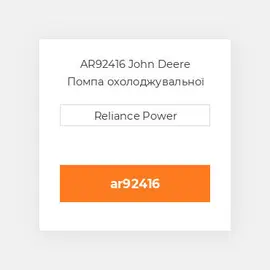AR92416 John Deere Помпа охолоджувальної рідини