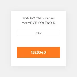 1528340 CAT Клапан VALVE GP-SOLENOID