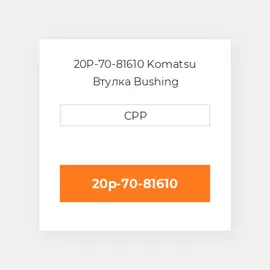 20P-70-81610 Komatsu Втулка Bushing