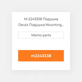 M-2243338 Подушка Deutz Подушка Mounting Foot - 912 / 913 / 914 & 1012 / 1013