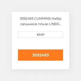 3092493 CUMMINS Набір сальників гільзи LINER SEAL KIT