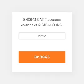 8N0843 CAT Поршень комплект PISTON CLIPS PIN & RINGS