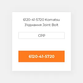 6120-41-5720 Komatsu З'єднання Joint Bolt