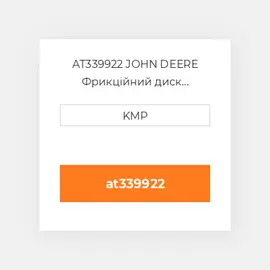 AT339922 JOHN DEERE Фрикційний диск FRICTION PLATE