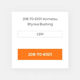 208-70-61511 Komatsu Втулка Bushing