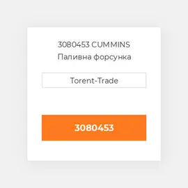 3080453 CUMMINS Паливна форсунка