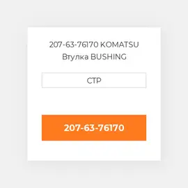 207-63-76170 Komatsu Втулка Bushing