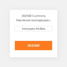 3021581 CUMMINS Масляний охолоджувач CORE OIL COILER