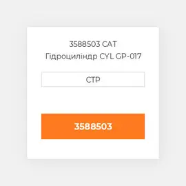 3588503 CAT Гідроциліндр CYL GP-017 BUCKET