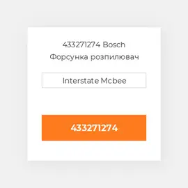 433271274 Bosch Форсунка розпилювач Nozzle