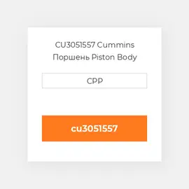 CU3051557 Cummins Поршень Piston Body