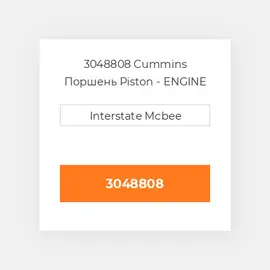 3048808 CUMMINS Поршень PISTON BODY C/W CLIPS (3048808)