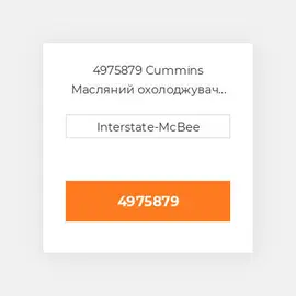 4975879 CUMMINS Масляний охолоджувач CORE OIL COILER