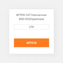 6F7010 CAT Накінечник END ROD