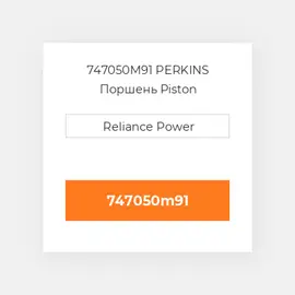 747050M91 PERKINS Поршень Piston