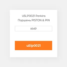 U5LP0021 Perkins Поршень PISTON & PIN