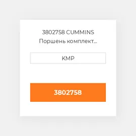 3802758 CUMMINS Поршень комплект PISTON CLIPS PIN & RINGS 0.50MM