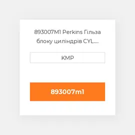893007M1 Perkins Гільза блоку циліндрів CYL. LINER F.F