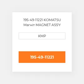 195-49-11221 KOMATSU Магніт MAGNET ASS'Y