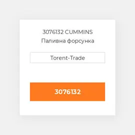 3076132 CUMMINS Паливна форсунка