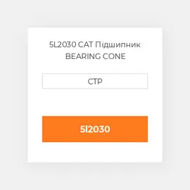 5L2030 CAT Підшипник BEARING CONE