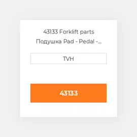 43133 Forklift parts Подушка Pad - Pedal