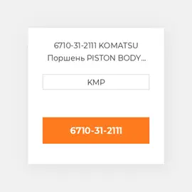 6710-31-2111 KOMATSU Поршень PISTON BODY C/W CLIPS