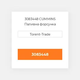 3083448 CUMMINS Паливна форсунка