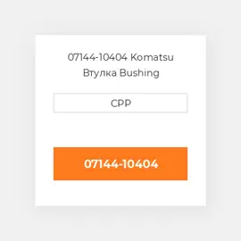 07144-10404 Komatsu Втулка Bushing